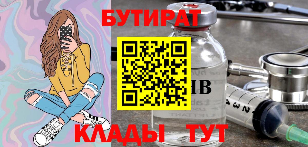 Бутират Butirat Карачаевск