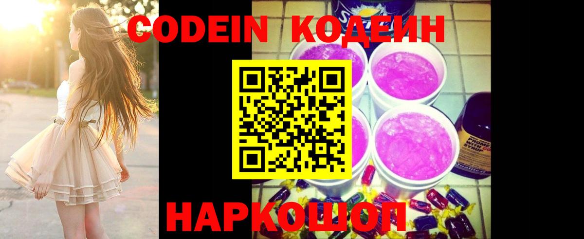 Кодеин Purple Drank Карачаевск